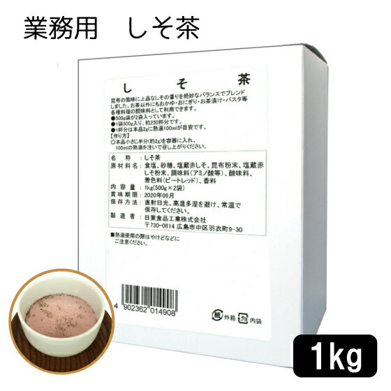 業務用 しそ茶 1kg 箱 昆布茶 うめ昆布茶 梅茶 うめ茶 しそ 赤しそ 赤 紫蘇 ニットーリレー 日東食品工業