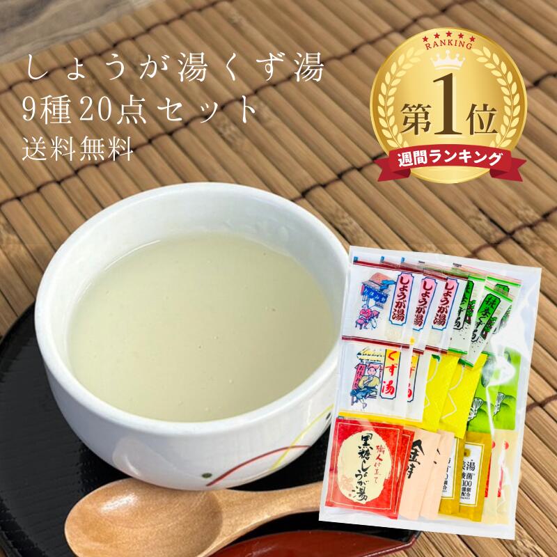 しょうが湯 ・ くず湯 全9種 20袋 セット ニットーリレー くず湯 葛湯 くず湯 和三盆 生姜湯 しょうが湯 飲み比べ 吉野 本葛 くず しょうが 粉末 寒さ 冷え 温活 食品 アソート 食べ 比べ セット ギフト プレゼント 日東食品工業