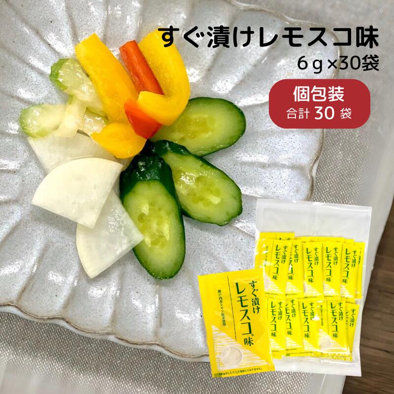 すぐ漬け レモスコ 味 徳用 30袋 ニ
