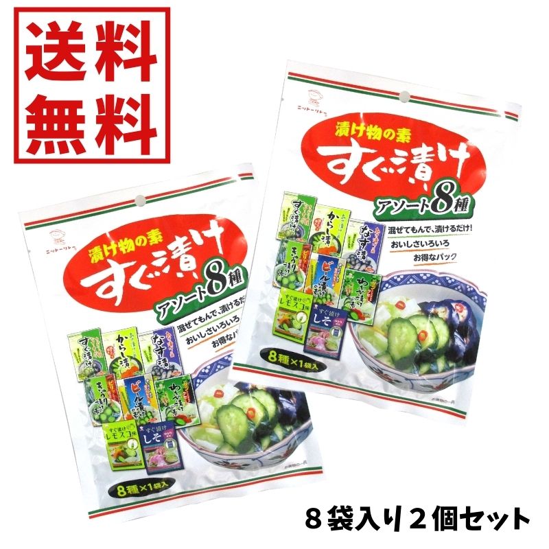 【クーポン発行中】すぐ漬けアソート 8種×2個セット 計16袋【メール便 送料無料】 700円ポッキリ きゅうり 漬物 簡単 塩 大根 の 漬物 浅 漬け 塩 ポイント消化 すぐ漬け