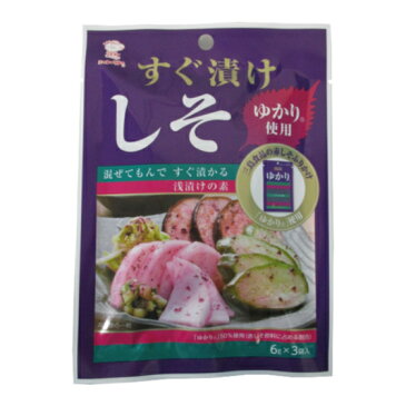 すぐ漬けしそ 6g×3袋 浅 漬け の 素 ゆかり しそ漬け 大根 きゅうり 白菜 漬け キャベツ かぶ 漬物 漬物の素 昆布 唐辛子 野菜 きゅうり 漬け 茄子 簡単 時短