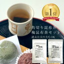 角切り 昆布茶 梅昆布茶 セット 100g ニットーリレー 【メール便 送料無料】日東食品工業 1000円ポッキリ 送料無料 …