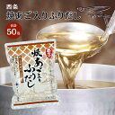 (7/1~価格リニューアル)西条焼あご入ふりだし 50袋入り さきしま だしパック だし 出汁 あごだし パック 和風だし 昆布 スープ 調味料 料理 簡単 袋(4)