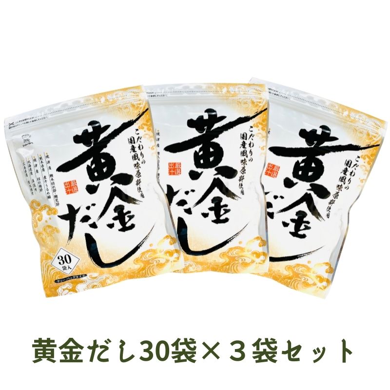 【クーポン発行中】黄金だし 8.8g×30袋 3個セット【送料無料】 おうごん 出汁 ティーパック 創業85年 昆布茶屋が監修した 本格出汁 黄金比率 出汁 ティーパック レシピ 鍋 出汁 だし レシピ 和風 国産 鰹節 昆布 調味料