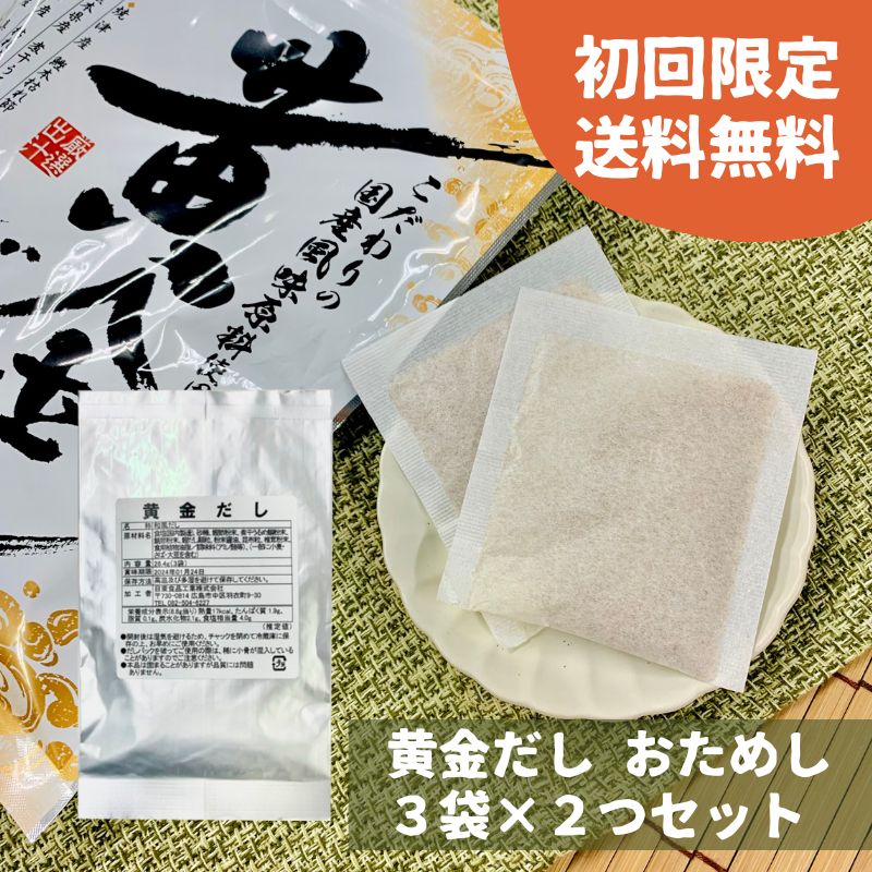 【メール便 送料無料】【初回限定】黄金だし 8.8g×6袋（3袋×2個）おためし 500円ぽっきり  ...