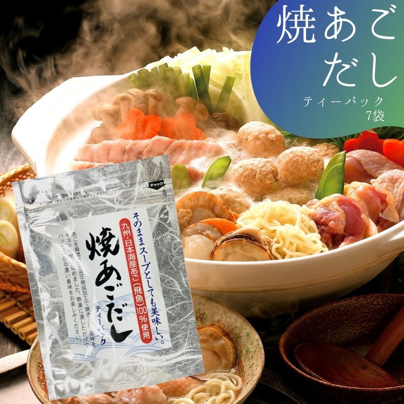 焼あごだし 8g×7袋 だし 出汁 あごだし パック だしパック 和風だし 焼あごだし 昆布 スープ 調味料 料理 簡単 袋 ニットーリレー