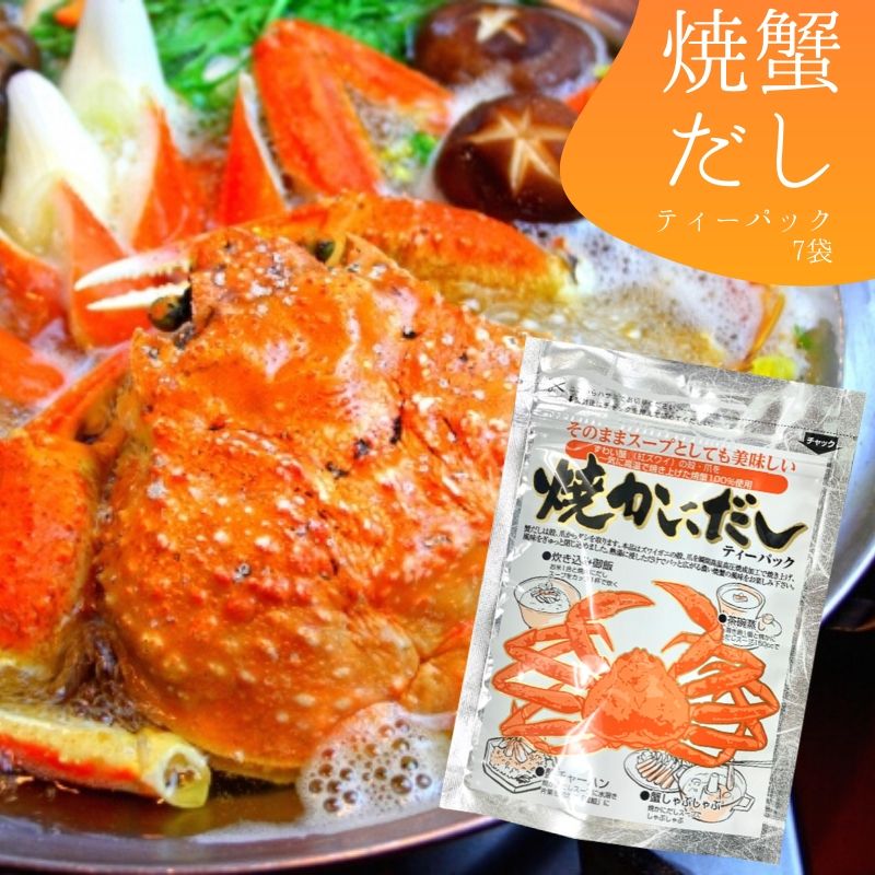 焼かにだし 8g 7袋 だし 出汁 かにだし パック だしパック 和風だし 昆布 スープ 調味料 料理 簡単 袋 ニットーリレー