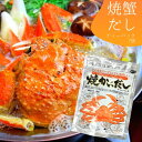 焼かにだし 8g×7袋 だし 出汁 かにだし パック だしパック 和風だし 昆布 スープ 調味料 料理 簡単 袋 ニットーリレー