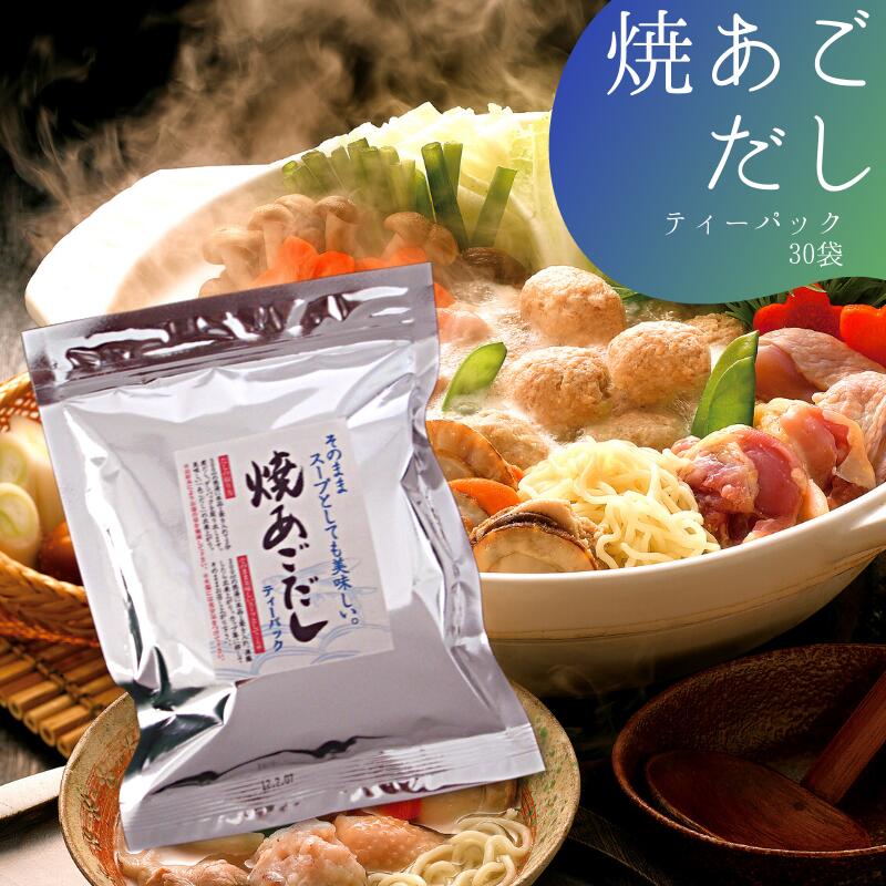 徳用 焼あごだし だし パック 30袋 だしパック だし 出汁 あごだし パック 和風だし 昆布 スープ 調味料 料理 簡単 袋