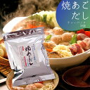 徳用 焼あごだし 30袋 だし 出汁 あごだし パック だしパック 和風だし 昆布 スープ 調味料 料理 簡単 袋