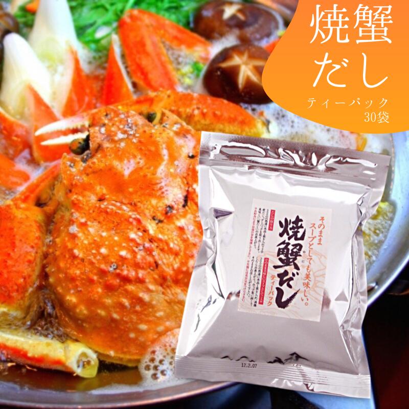 徳用 焼かにだし 30袋 かに だし 出汁 だしパック かにだし パック 和風だし 昆布 スープ 調味料 料理 簡単 袋のサムネイル