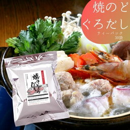 徳用 焼のどぐろだし 30袋 だしパック だし 出汁 のどぐろだし パック 和風だし 昆布 スープ 調味料 料理 簡単 袋