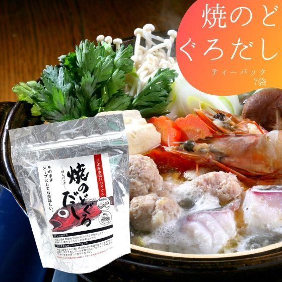 焼のどぐろだし 8g×7袋 だし 出汁 パック だしパック 和風だし のどぐろ のどぐろだし 昆布 スープ 調味料 料理 簡単 ニットーリレーのサムネイル