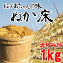 送料無料 おばあちゃんの味「熟成ぬか床 1kg」【12】届いたその日からおいしいぬか漬け！【無...