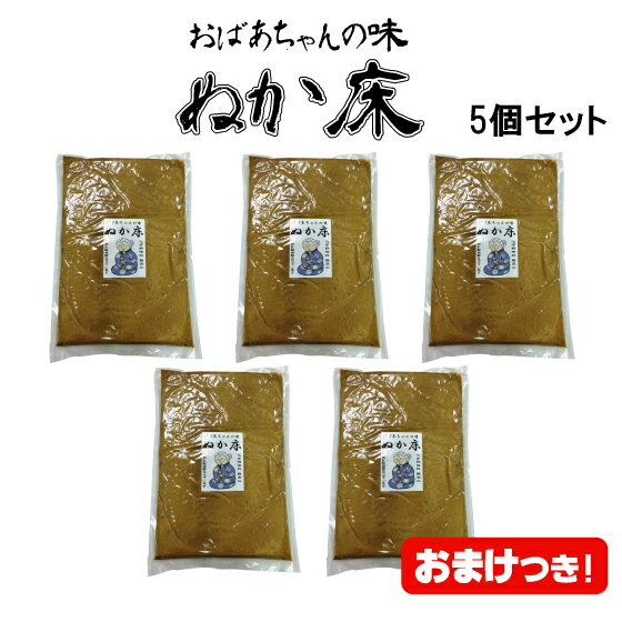 商　品　詳　細 内容量 1kg&times;5個 賞味期限 製造日より1年（開封後、毎日混ぜていただくと賞味期限はありません。半永久的にお使いいただけます。） 保存方法 高温及び多湿の所を避けて保存してください。 原材料 ぬか（和歌山）、赤穂の塩（兵庫）、昆布（北海道）、しょうが（高知県）、渋柿の皮（和歌山）、唐辛子（和歌山）、きなこ（佐賀）、珍皮（和歌山、大阪、徳島） ※沢庵漬けに使用した大根の産地（和歌山） 製造者 有限会社樽の味　住所：和歌山県御坊市島661 おばあちゃんの味　熟成ぬか床「5kgセット+おまけ2袋」【送料無料】 他商品をご注文頂いても送料無料でお届けいたします！人参、ごぼう、大根、きゅうりなどお好きな野菜、余った野菜も無駄なく漬物に！「捨て漬け」不要なので、野菜をぬかに入れるだけ！選び抜いた国産素材を使用し、添加物を一切使用しない、安心・安全なぬか漬けの素です。★真空パックした状態でお届けいたしますので、輸送中などに60度近い高温になっても品質に変化はございません。開封して空気に触れるまでぬかは発酵を休止して眠っている状態となります。●代金引換ご希望の場合は手数料がかかります。●沖縄・離島は送料がかかります。※沖縄離島は重さや個数により送料が異なりますのでご注文前にご確認をお願いいたします。▼ぬか床の関連商品はこちら▼ ●水っぽいときや、ぬかが減ってきたときにご利用ください。 足しぬか うまみの素200g　2個セット【おばあちゃん 敬老の日 プレゼント ポイント消化 国産 熟成 ぬか 床 ぬか 漬け 野菜 ぬか床 手入れ 作り方 漬物 きゅうり なす 作り方 初心者 ぬか床づくり ぬかづけ ぬか漬け ぬか漬けの素 野菜 漬ける 送料無料 無添加 純国産 ぬかどこ 糠 簡単 ニットーリレー 漬物 きゅうり 大根 ぬか床 なす 糠床】