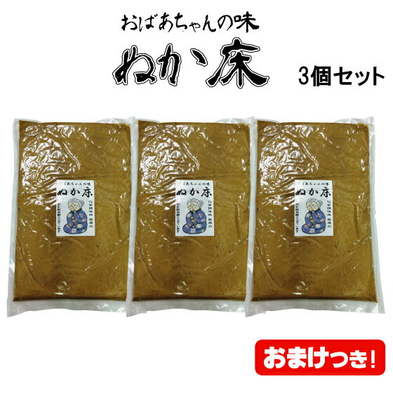 国産 熟成 ぬか 床 ぬか床 おばあちゃんの味「熟成ぬか床1kg×3個セット+おまけ1袋」無添加 ぬか床 手入れ 作り方 漬…