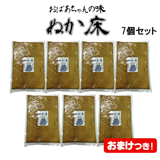 【送料無料】 国産 熟成 ぬか 床 ぬか床 おばあちゃんの味「熟成ぬか床1kg×7個セット+おまけ3袋」手入..