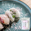 藻塩 使用 さくらひらひら 淡雪塩 15g(単品 送料無料10個セット) 桜 藻塩 淡雪塩 仕上げ 調味料 さくら 桜 桜塩 雪 淡雪 塩 雪の結晶 ニットーリレー 寿司 焼き肉 ステーキ 鉄板焼き 和食 パフォーマンス 春 花見 花吹雪 桜吹雪