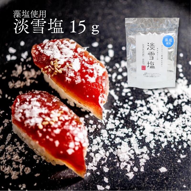 パラダイスプラン 藻塩 淡 (単品) 日東食品工業 ニットーリレー 仕上げ 調味料 藻塩 雪 淡雪 塩 雪の結晶 ニットーリレー 寿司 焼き肉 ステーキ 鉄板焼き 和食 割烹料理 料亭 ワンランクアップ パフォーマンス