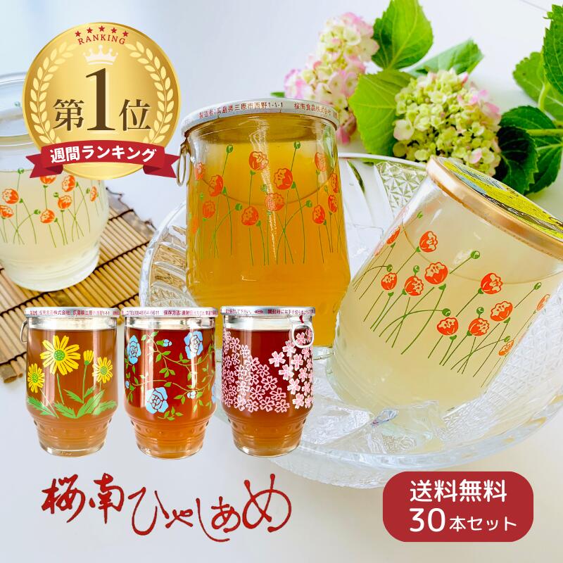 ひやしあめ 180ml瓶×30本入 桜南食品【送料無料】 花見 桜 ひやし あめ 冷やしあめ 冷やし飴 あめ湯 しょうが 生姜 夏 飲み物 昭和 レトロ 瓶 炭酸 サイダー ウイスキー ワン カップ