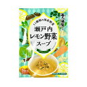 瀬戸内レモン野菜スープ8.5g×5袋ニットーリレー 瀬戸内レモン 藻塩 海人の藻塩 野菜 国産野菜 日東食品工業