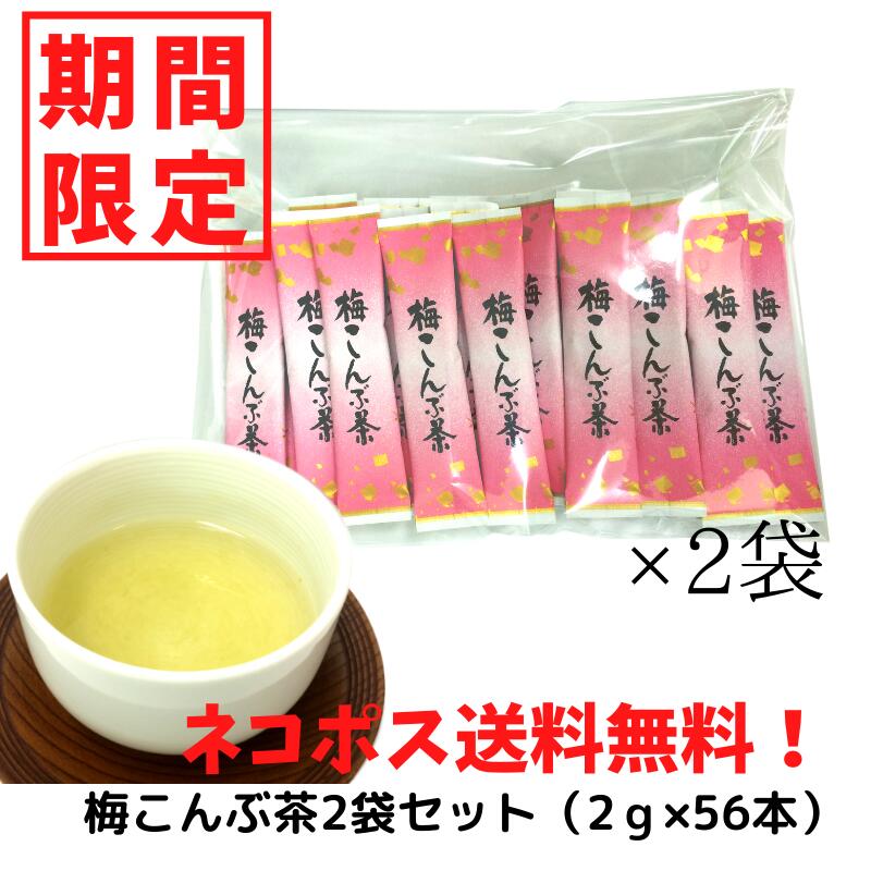 【期間限定】徳用 梅こんぶ茶 28本×2セット（56本入） ニットーリレー【ネコポス送料無料】梅昆布茶スティック 梅昆布茶 梅 昆布 茶 こんぶ 茶 熱中症 熱中 症 飲み物 塩分 梅昆布茶 スティック 個包装のサムネイル