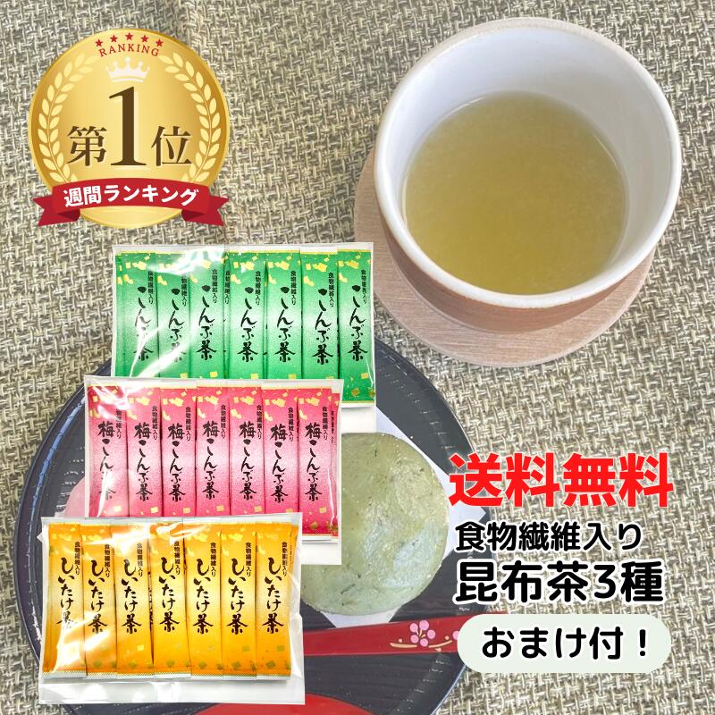 食物繊維入り昆布茶 飲み 比べ セット 2.3g 45袋 全3種 各15袋 飲み比べ 【メール便 送料無料】1000円ポッキリ 梅昆布茶スティック ポイント消化 ニットーリレー 食物繊維 昆布 茶 椎茸 しいた…