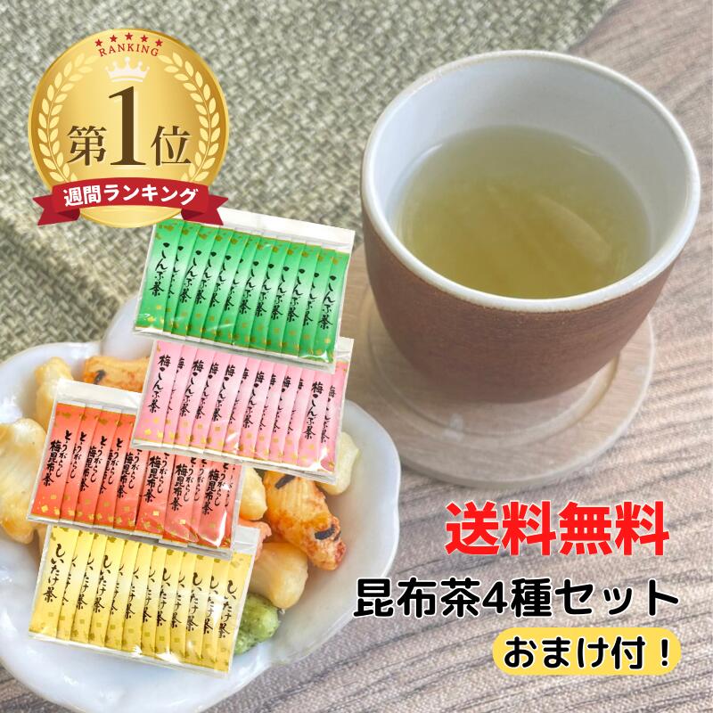 昆布茶 飲み 比べ セット 2g×48袋 全4種(各12本) ニットーリレー昆布茶 梅昆布茶スティック 梅昆布茶 ..