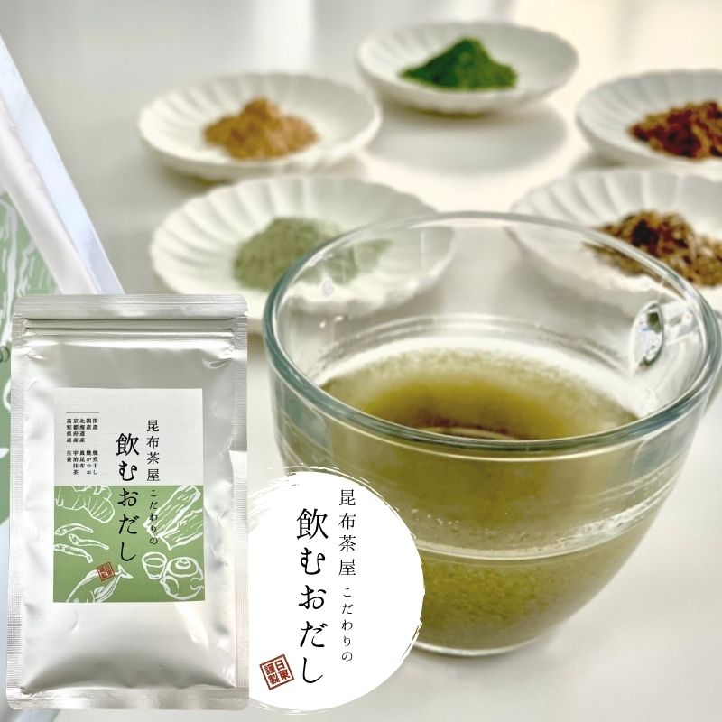 【在庫限りで終売】昆布茶屋こだわりの飲むおだし 60g 【ネコポス送料無料】1000円ぽっきり ポイント消化 減塩 食塩不使用 飲む おだし 粉末だし 無添加だし やせる出汁 やせるお茶 昆布 かつお いりこ 緑茶 抹茶 国産 敬老の日 ギフト プレゼント