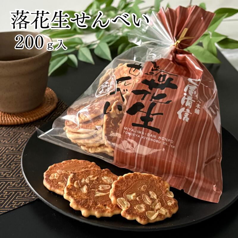 落花生せんべい 200g 巴屋清信｜落花生 ピーナッツ せんべい 卵せんべい 広島 おやつ お土産のサムネイル