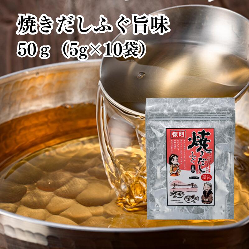 乐天商城 - 焼きだしふぐ 旨味 50g(5g×10袋) 有限会社 瀬戸鉄工 ｜ だし 出汁 ふぐだし ふぐ パック だしパック 和風だし 焼ふぐだし 昆布 スープ 調味料 料理 簡単 袋 だしの素 瀬戸鉄工 瀬戸鉄工FOODS