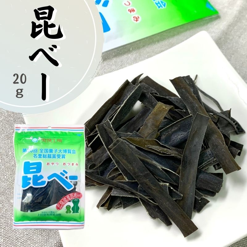 昆べー 22g 上田昆布 昆布 北海道 おやつ昆布 爽快工房 おやつ おつまみ 健康増進