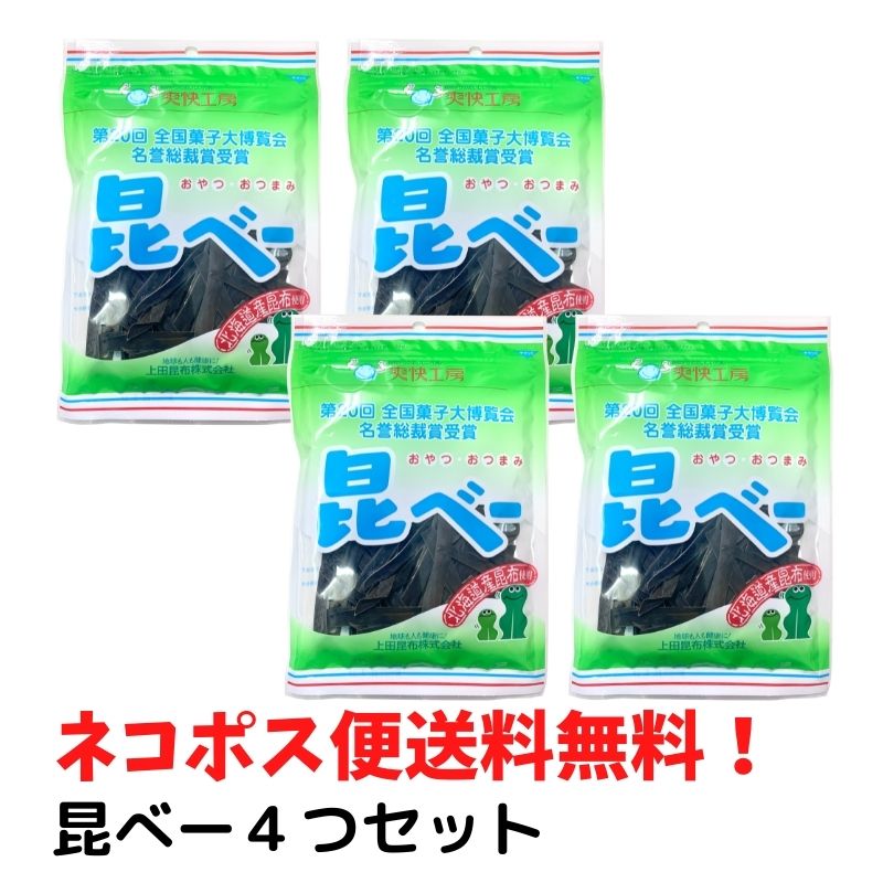 昆べー 22g 4～12袋 セット 上田昆布 【送料無料】 昆布 北海道 おやつ昆布 爽快工房 おやつ おつまみ 健康増進