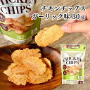 (リニューアル)チキンチップス ガーリック味 30g 単品 巴屋清信| 国産 高たんぱく 低カロリー グルテンフリー ノンフライ ベイクドチキンチップス 広島県産 鶏肉 健康 ダイエット プロテイン|詳細画像