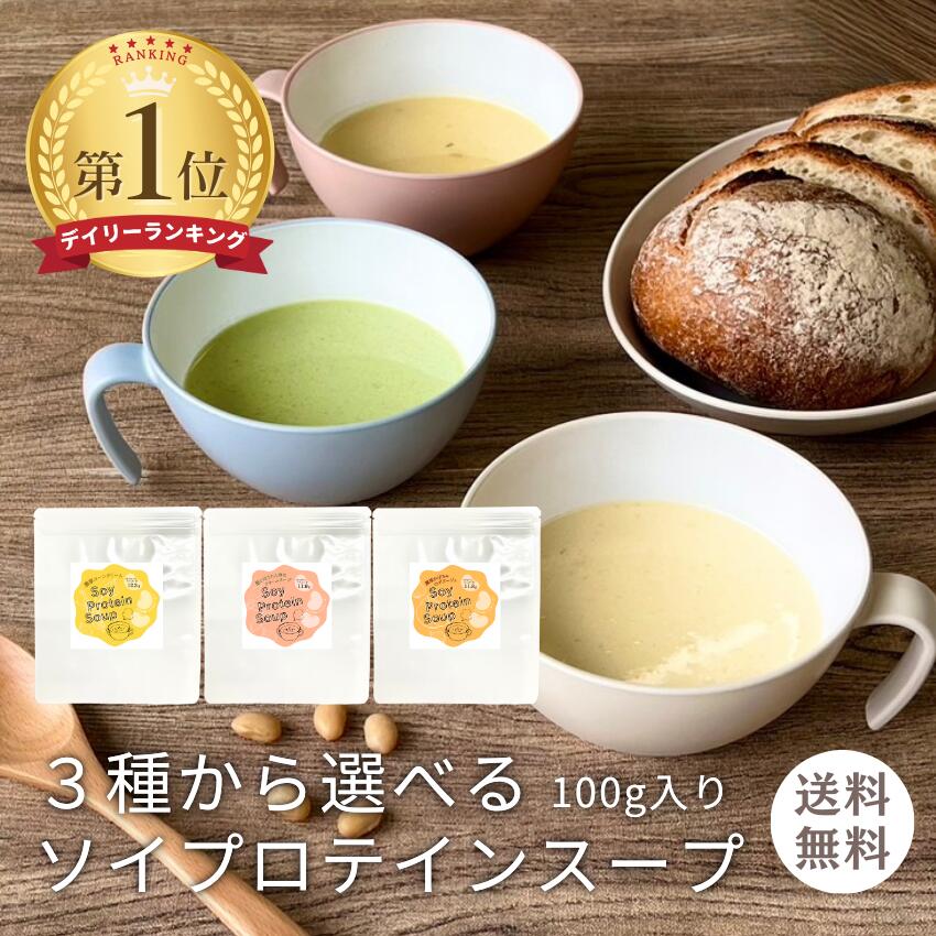 【クーポン発行中】3種から選べる ソイプロテインスープ 100g(1杯 約25g 4食分) お試し サイズ コーンクリーム かぼちゃのポタージュ| コーンポター...