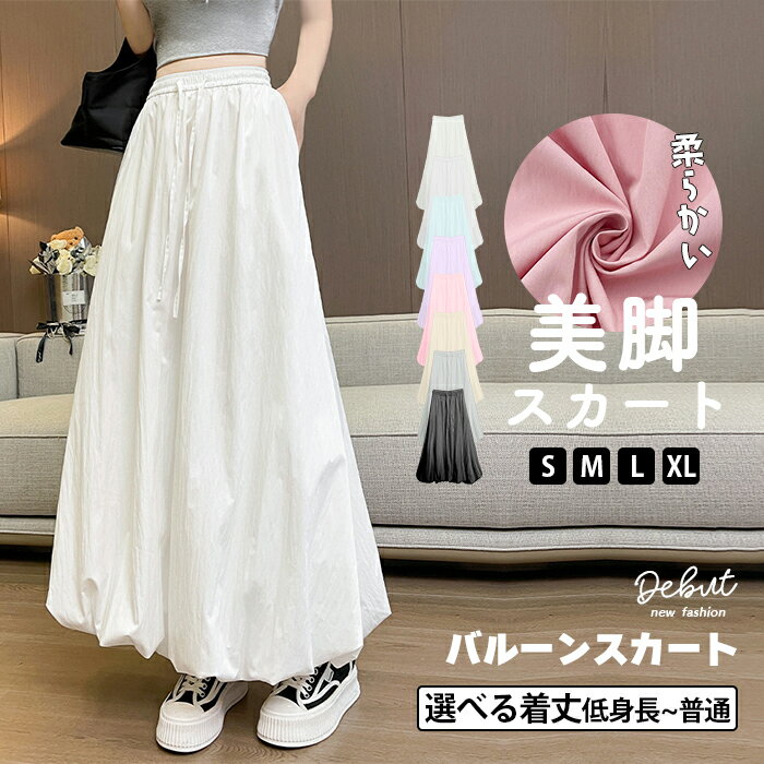 バルーン スカート フレア パンツ 冷感 レディース バルーンスカート 2タイプ ロングスカート ウエストゴム フレアスカート 九分丈 ボトムス パラシュート ...