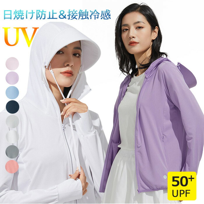 500円OFFクーポンUVカットパーカーUPF50+薄手指穴接触冷感ひんやり涼しいUV対策ラッシュガード長袖フード付き吸水速乾レディースメンズスポーツ日焼け止め夏体型カバー通勤アウトドアハイキング山登りアウター全6色送料無料通気釣り自転車