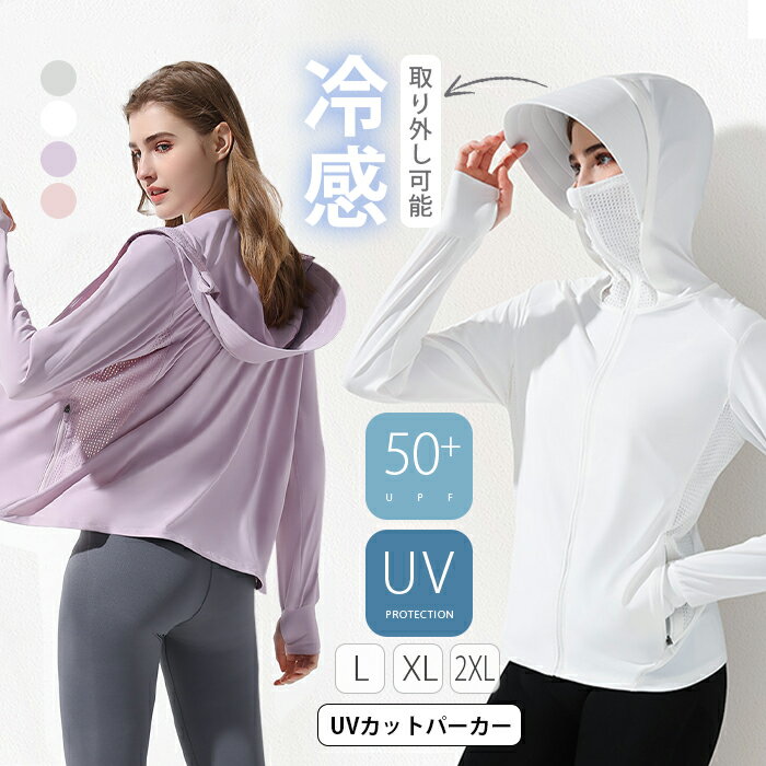 長袖 UV パーカー レディース ラッシュガード ジップアップ メンズ -5℃ 指穴 uvカット UPF50+ 通気性抜群 マスク メッシュ 生地 トップス 大きいサイズ アウター 体型カバー 羽織り ストレッチ…