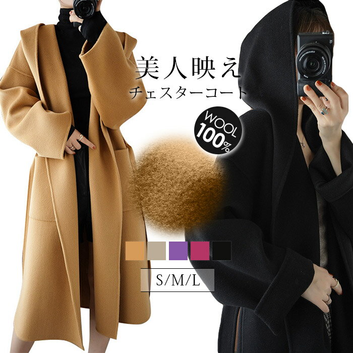 コート ロングコート ウール100% チェスターコート レディース フードコート ダブルフェイス 長袖 ウールコート ロング丈 フーデットコート ロングチェスタ...