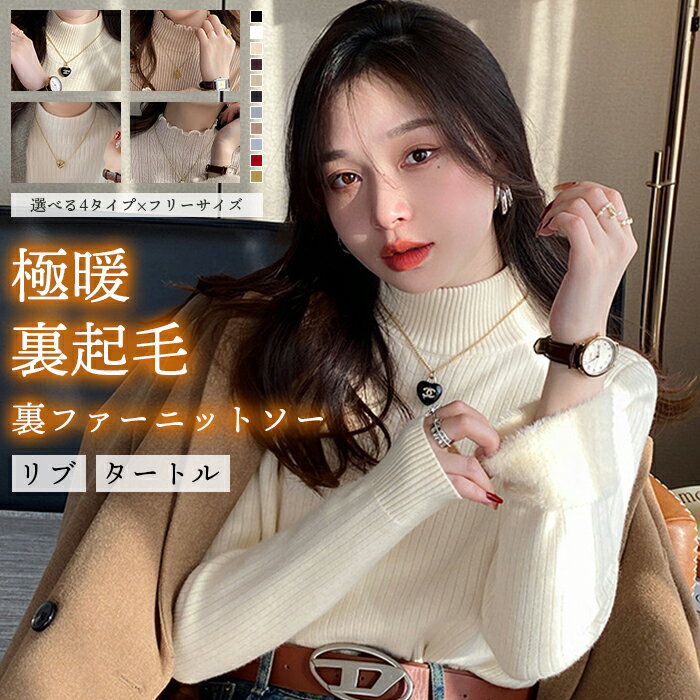 「一番のぬくもりを」インナー ブラウス 体感+5℃ レディース リブ インナーシャツ タートルネック 4タイプ カットソー フリル プルオーバー 長袖 ブラウス 裏起毛 インナーウェア トップス 体型カバー アンダーウェア 肌着 極暖 重ね着 伸縮性 普段着 大人 カジュアル 秋 冬