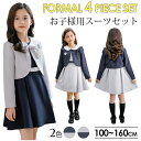 即納 子供 スーツ 女の子 スーツ 4点セット ボレロ ジャンパースカート リボン コサージュ 女の子 セットアップ 長袖 ボレロ 七分丈 ワンピース ノースリ...