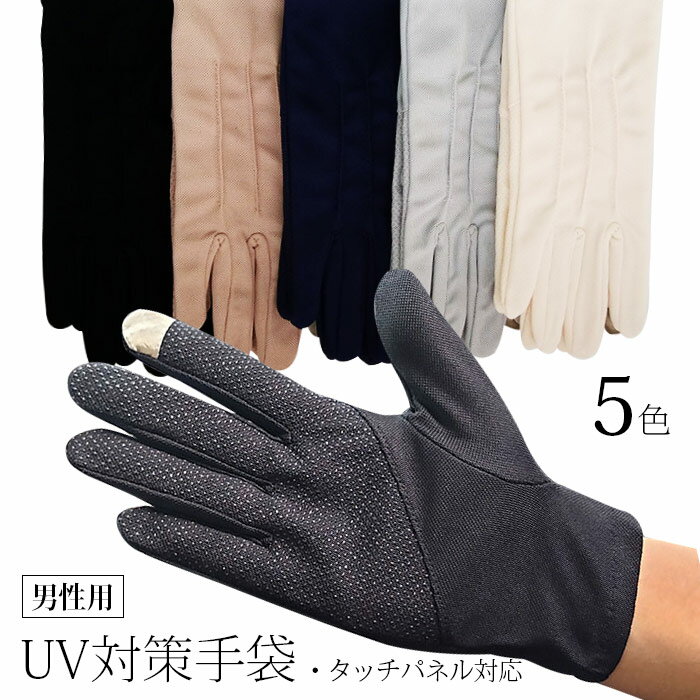 即納 UV手袋 即納 メンズ手袋 スマホ操作 UVカット 関