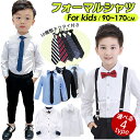 20％OFF 即納 子供 シャツ 長袖 ワイシャツ 男の子 フォーマル 長袖シャツ カッターシャツ キッズ 白シャツ ボタンダウン フォーマルシャツ 子供シャツ トップス 4タイプ Yシャツ ネクタイ付き カフス スタンダード 七五三 通園 入学 卒園 結婚式 発表会 七五三 普段着 無地