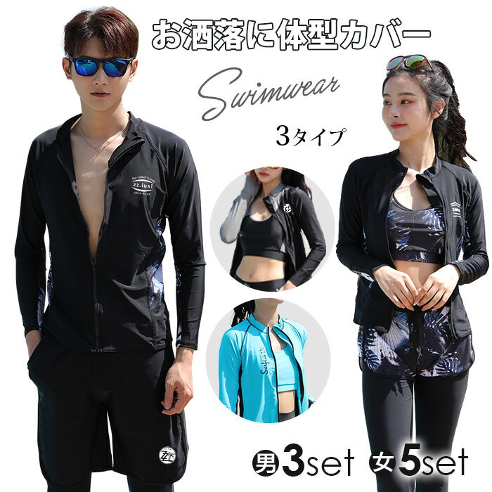限定 15％OFF 即納 水着 上下セット レディース フィットネス 水着 セパレート 3タイプ メンズ ラッシュガード 長袖 男性 スイムウェア 大きいサイズ タンキニ 体型カバー 女性 UVカット 日焼け防止服 速乾 保温 伸縮性 ペア カップル SUP 室内 競泳 プール 温泉 リゾート 海
