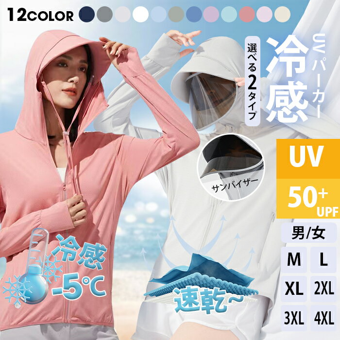 400円OFFクーポン UV パーカー -5℃ レディース 長袖 ラッシュガード UVカット アウター メンズ 接触冷感 ジップアップ 指穴 つば 取り外し あご紐 サンバイザー 3way 大きいサイズ トップス 体型カバー 薄手 吸湿 速乾 通気 シャリ感 楽チン 日焼け防止 紫外線対策 春 即納