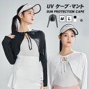 ケープ UVカット マント 冷感 ポンチョ レディース UV パーカー -5℃ ラッシュガード 長袖 ライトアウター ショート丈 風通し 日よけ カーディガン ...