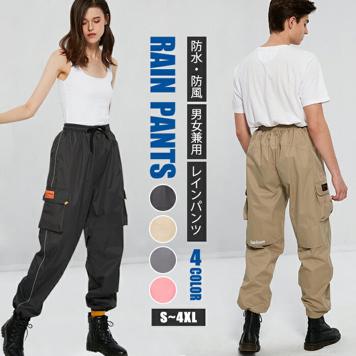 パンツ レインパンツ レインウェア 撥水パンツ 男女兼用 雨具 メンズ ボトムス レディース ゆったり ポケット付き 紐 メッシュ裏地 通学 通勤 防水 耐久性...