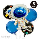 宇宙飛行士 男の子 ギャラクシー アルミバルーン ラウンドバルーン 誕生日 ホームパーティー バルーン セット 宇宙 飾り お祝い ハロウィン クリスマス