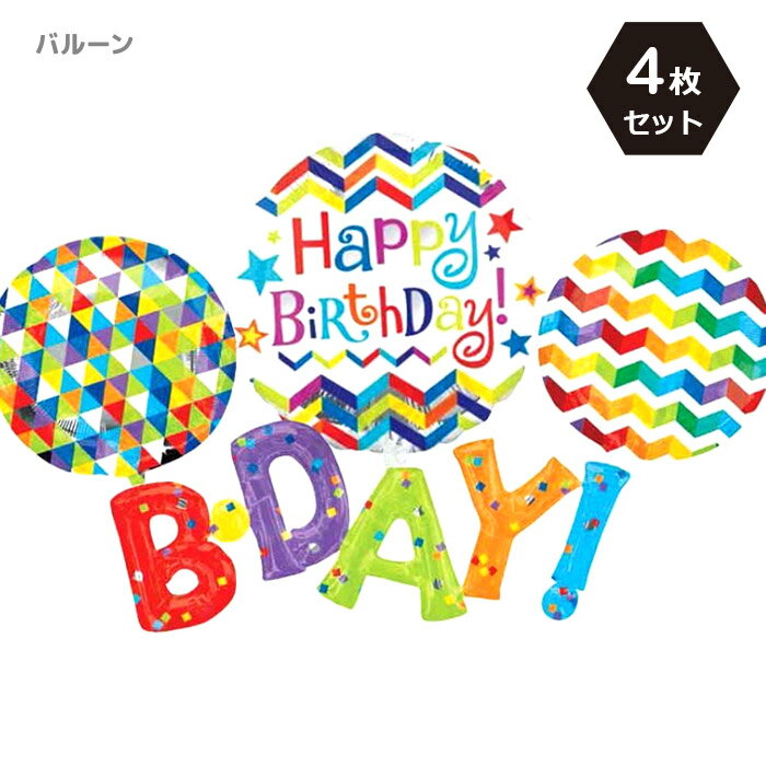 ポップな色使いと可愛いデザイン Happy Birthday メッセージ入り バルーンセット お誕生日パーティーのデコレーションにおすすめ お誕生日 バースデー 飾り付け 装飾 ビッグサイズ デコレーションセット まる型バルーン サプライズ 文字 プレゼント オシャレ お誕生日