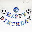 バースデー パーティー 男の子 ガーランド サッカーボール 壁飾り ラメ入り レターバナー ペーパーフラッグ HAPPY BIRTHDAY ハーフバースデー 装飾 ファーストバースデー かっこいい 演出 キラキラ デコレーション 誕生日会 1,500円